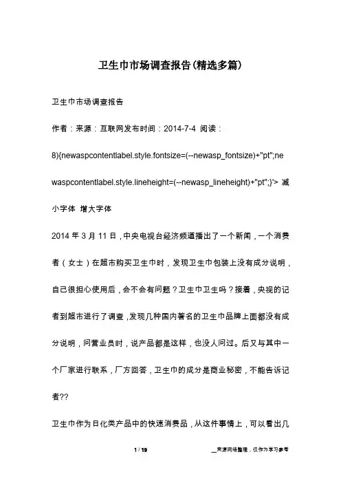 卫生巾市场调查报告(精选多篇)
