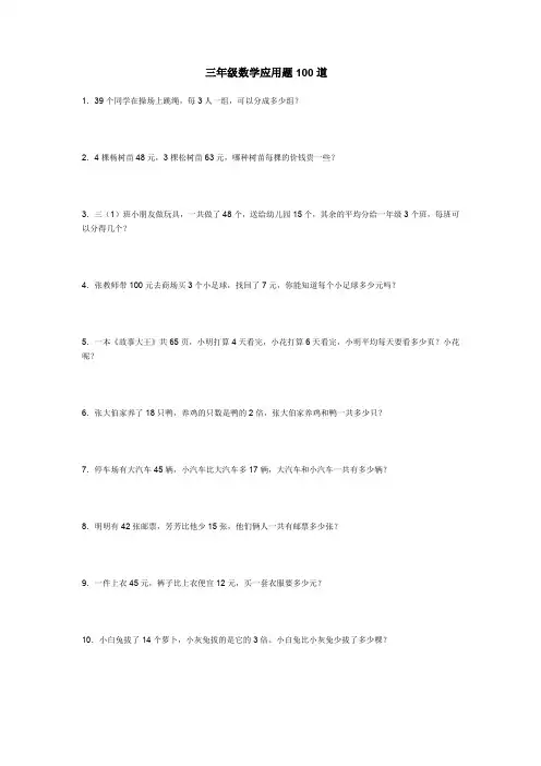 (完整word版)三年级数学应用题100道