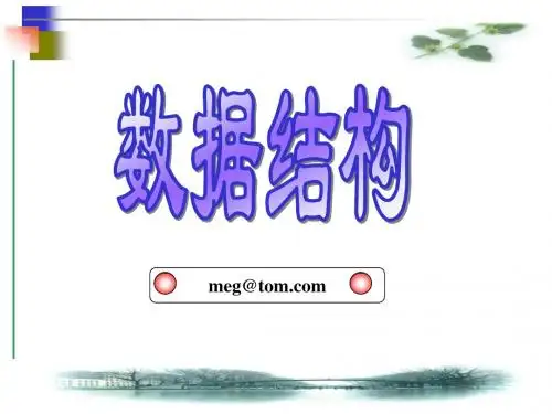 第1章  数据结构 绪论