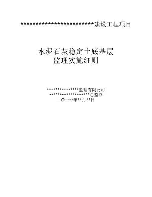 水泥石灰土底基层施工监理细则