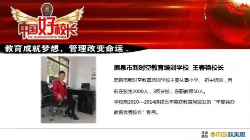 (王春艳)中国好校长初稿.ppt322定