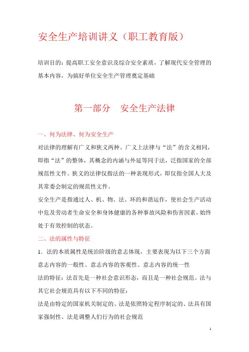 安全生产培训讲义