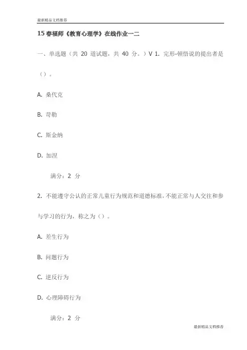 15春福师《教育心理学》在线作业一二试卷(最新)
