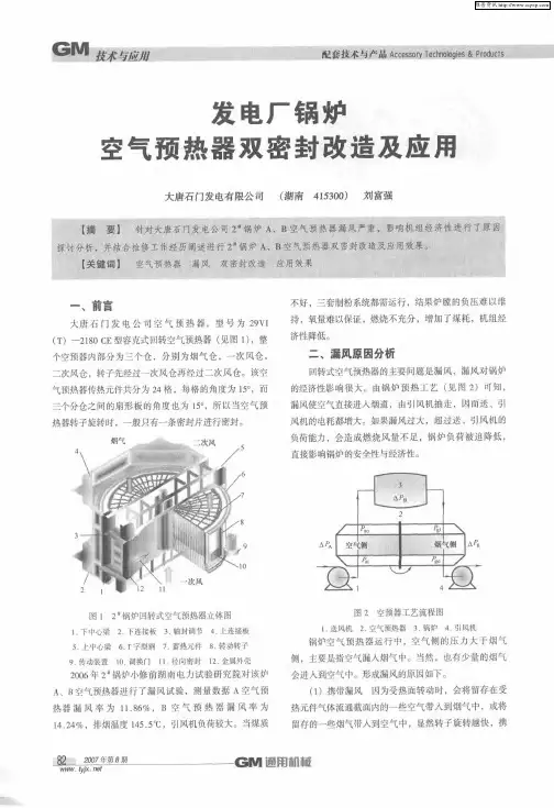 发电厂锅炉空气预热器双密封改造及应用