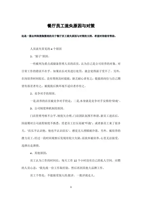 餐厅员工流失原因与对策