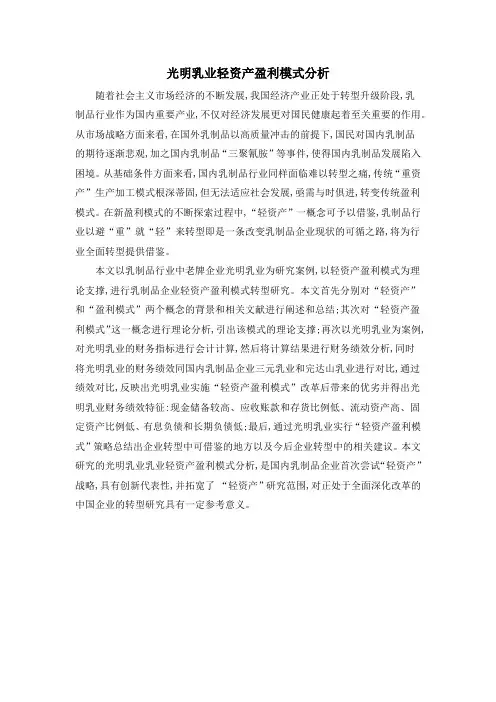 光明乳业轻资产盈利模式分析