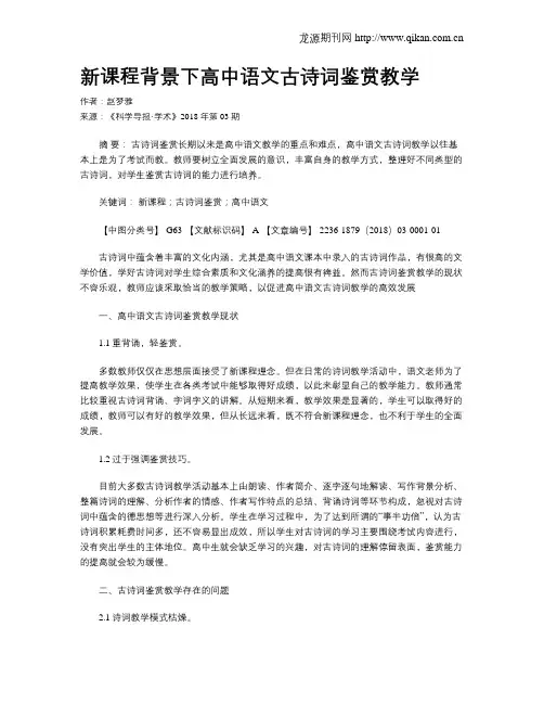 新课程背景下高中语文古诗词鉴赏教学