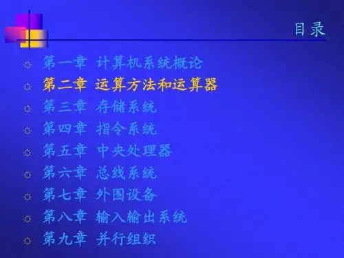 计算机组成原理第二章课件(白中英编-科学出版社)
