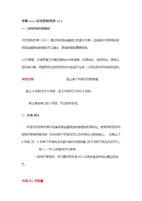 详解cisco访问控制列表ACL