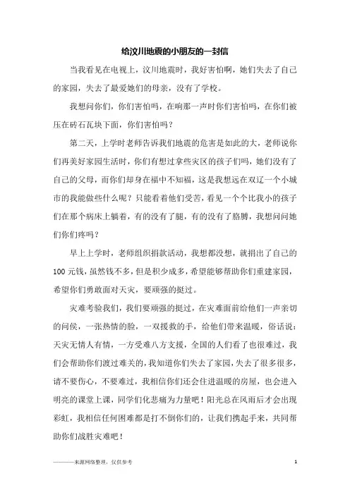 给汶川地震的小朋友的一封信_五年级作文