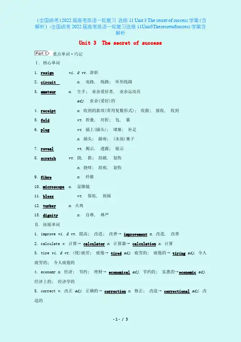 (全国统考)2022届高考英语一轮复习 选修11 Unit 3 The secret of su