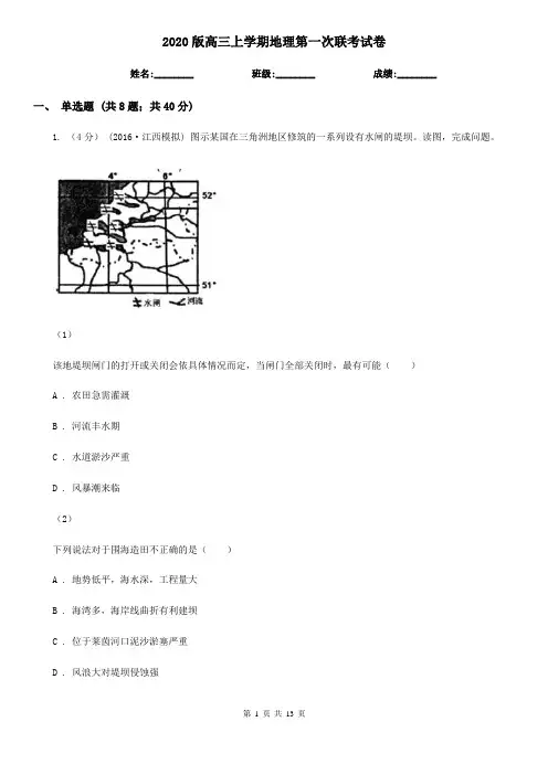 2020版高三上学期地理第一次联考试卷