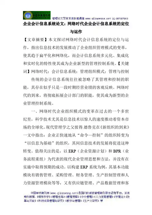 企业会计信息系统论文：网络时代企业会计信息系统的定位与运作