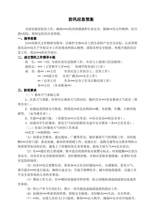 防汛应急预案范文