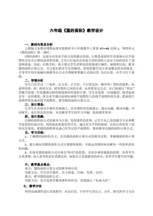 人教版六年级数学上册圆的面积教学设计