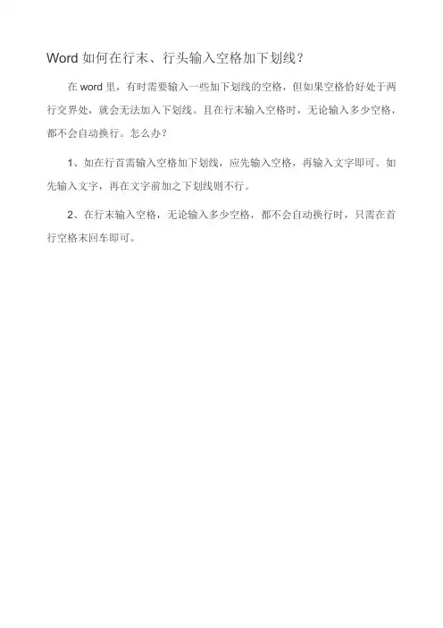 Word如何在行末、行头输入空格加下划线