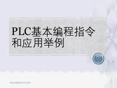 PLC基本编程指令和应用举例