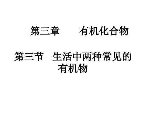 3-3生活中两种常见的有机物