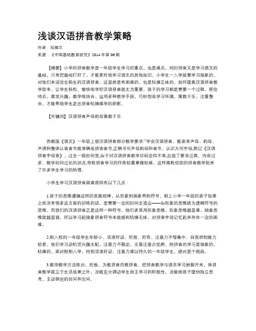 浅谈汉语拼音教学策略