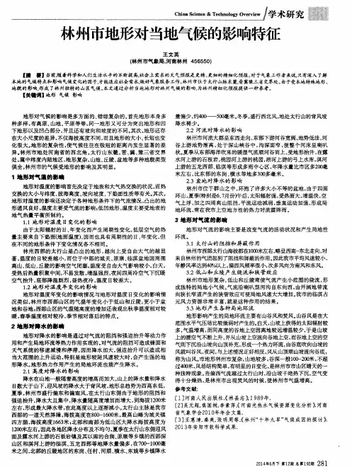 林州市地形对当地气候的影响特征
