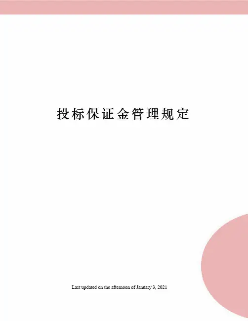 投标保证金管理规定