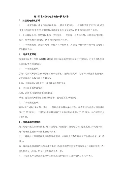《施工用电三级配电系统基本技术要求》