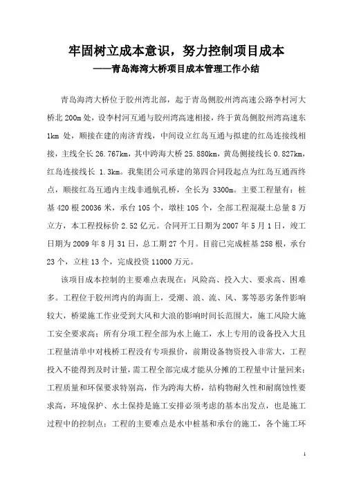 牢固树立成本意识,加强成本管理控制(青岛海湾大桥推荐材料)