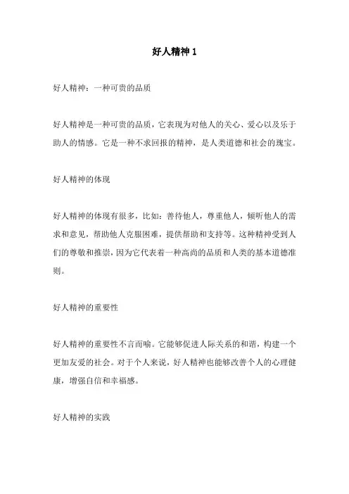 好人精神1
