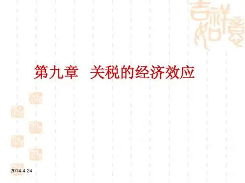 第 九 章    关税经济效应