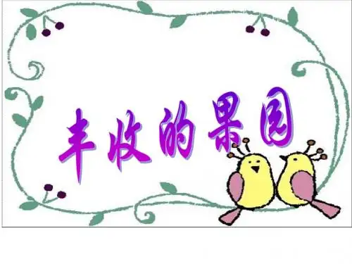 苏教版一年级上册丰收的果园课件_