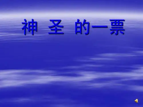 九年级政治神圣的一票
