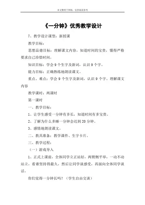 《一分钟》优秀教学设计