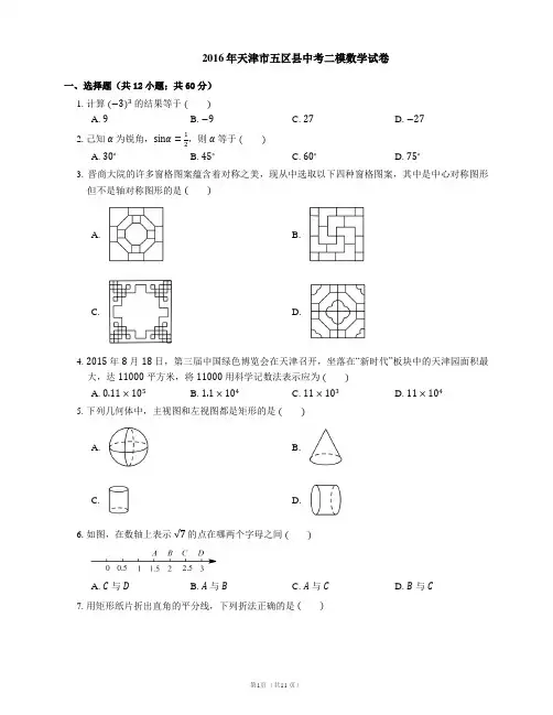 2016年天津市五区县中考二模数学试卷