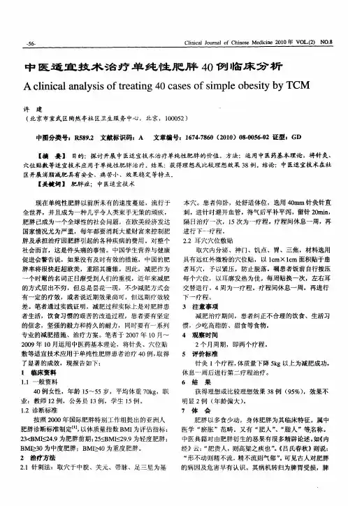 中医适宜技术治疗单纯性肥胖40例临床分析