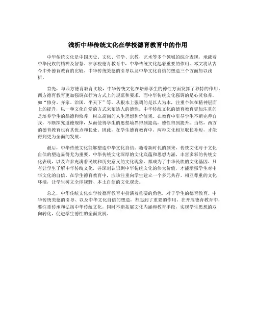 浅析中华传统文化在学校德育教育中的作用