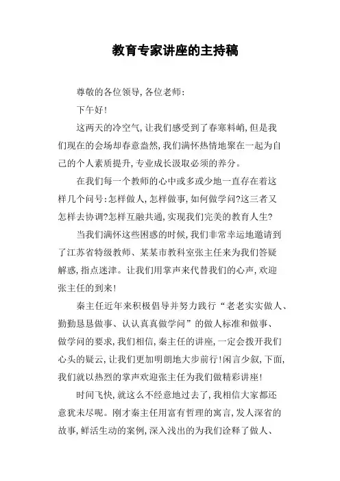 教育专家讲座的主持稿