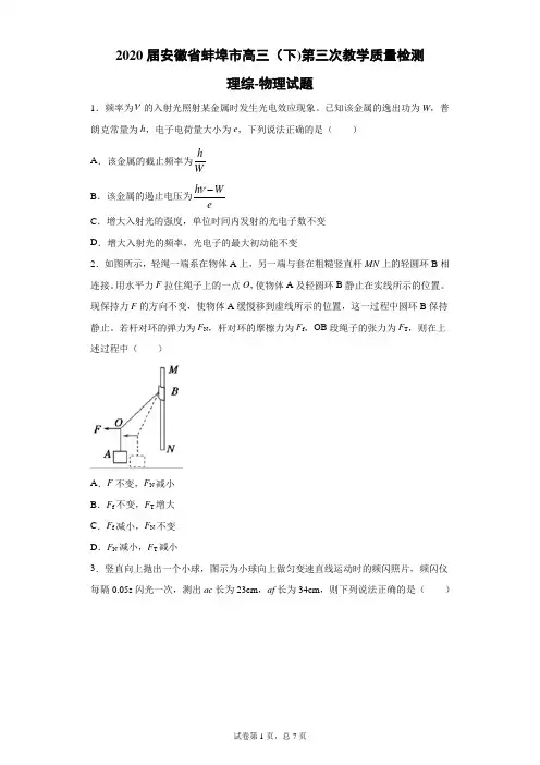 2020届安徽省蚌埠市高三(下)第三次教学质量检测理综物理试题(带答案解析)