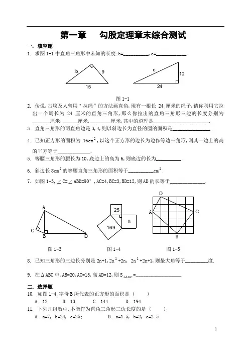 第一章 勾股定理章末综合测试-