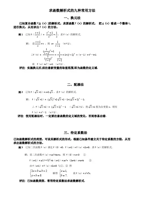 求函数解析式的六种常用方法