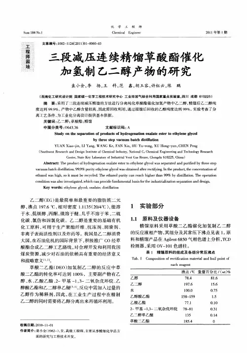 三段减压连续精馏草酸酯催化加氢制乙二醇产物的研究