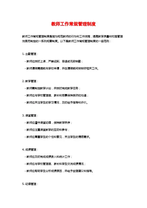 教师工作常规管理制度