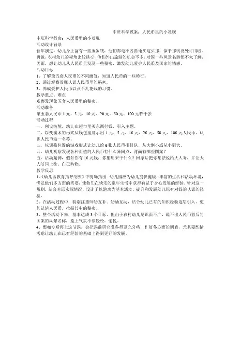 中班科学教案：人民币里的小发现