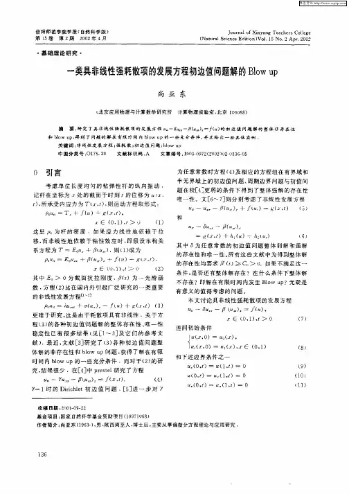 一类具非线性强耗散项的发展方程初边值问题解的Blow up