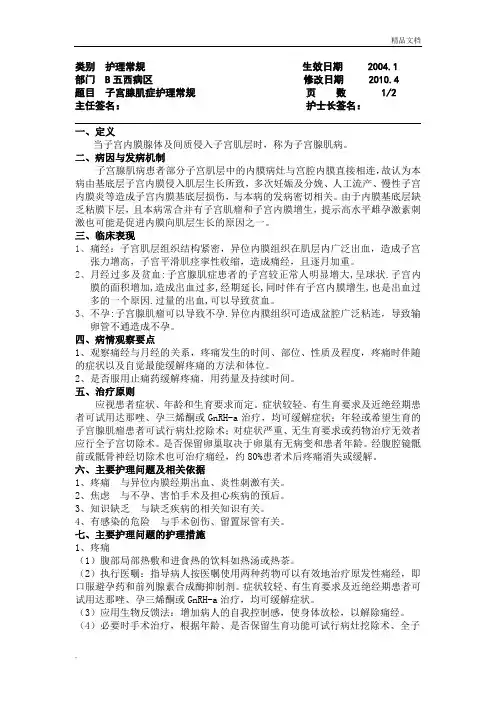 子宫腺肌症护理常规