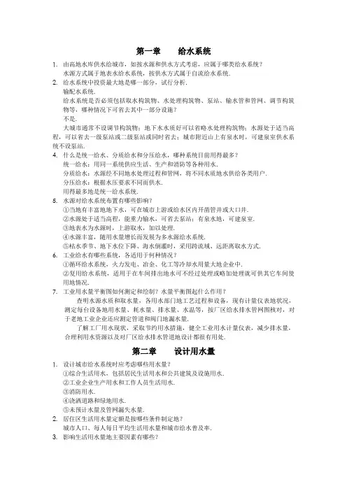 给水工程课后思考题答案