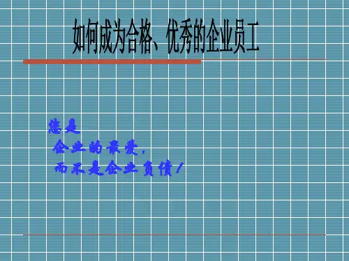 怎样成为一名优秀员工