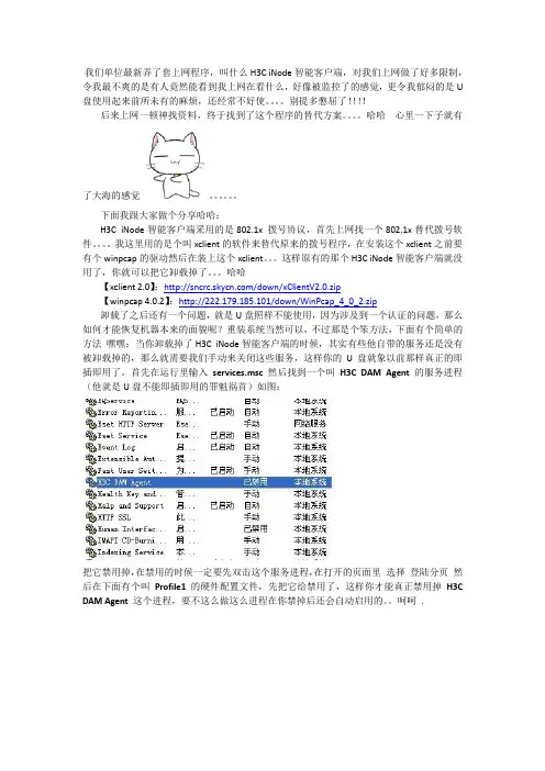 H3C iNode智能客户端 破解