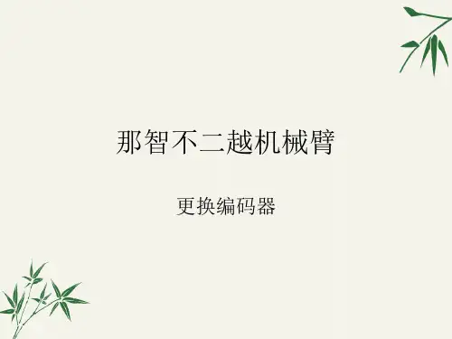那智机械臂更换编码器教程