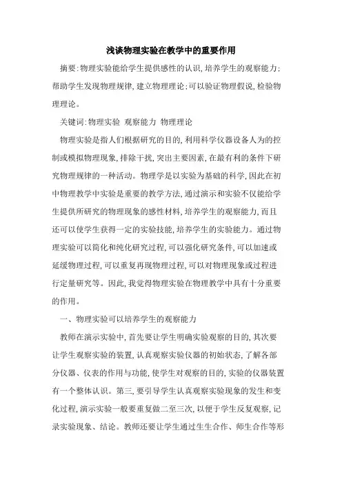 物理实验在教学中重要作用