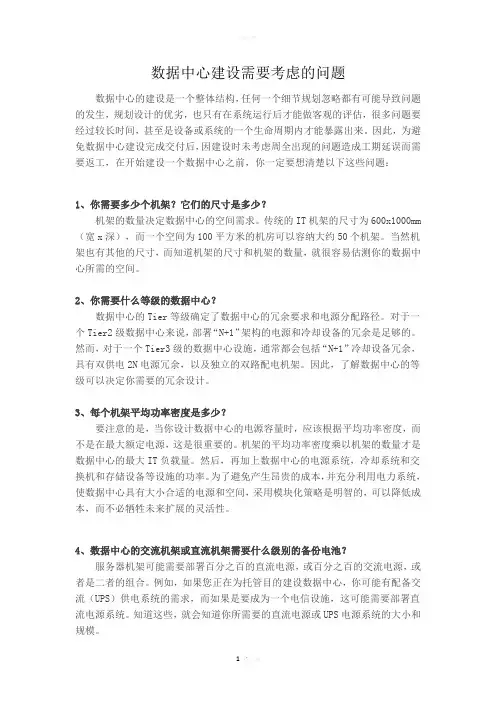 数据中心建设需要考虑的问题